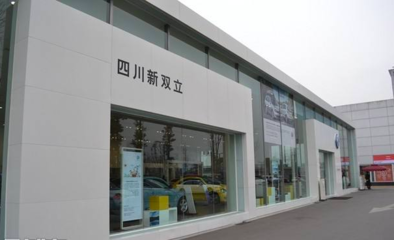 四川新雙立汽車(chē)銷售服務(wù)有限責(zé)任公司管理診斷咨詢項(xiàng)目正式啟動(dòng)，助力汽車(chē)信息咨詢服務(wù)升級(jí)