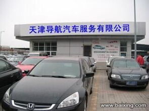 天津?qū)Ш狡?chē)服務(wù)公司 專業(yè)的汽車(chē)信息咨詢專家